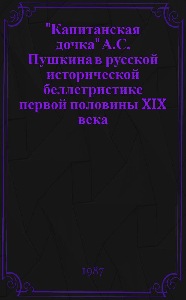 "Капитанская дочка" А.С. Пушкина в русской исторической беллетристике первой половины XIX века : Учеб. пособие к спецкурсу