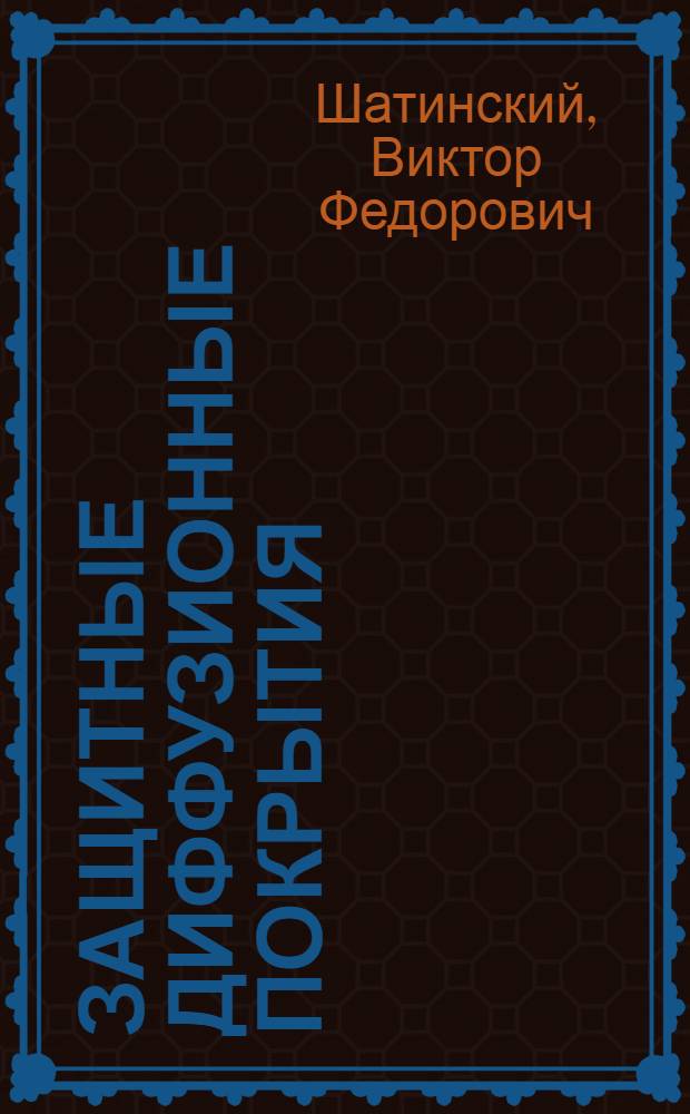 Защитные диффузионные покрытия