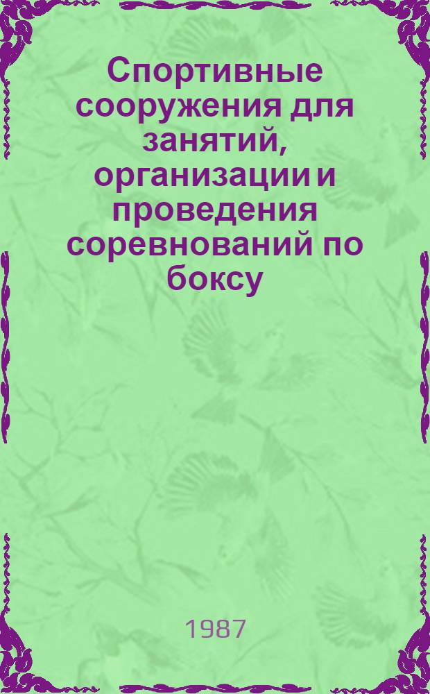 Спортивные сооружения для занятий, организации и проведения соревнований по боксу : Лекция