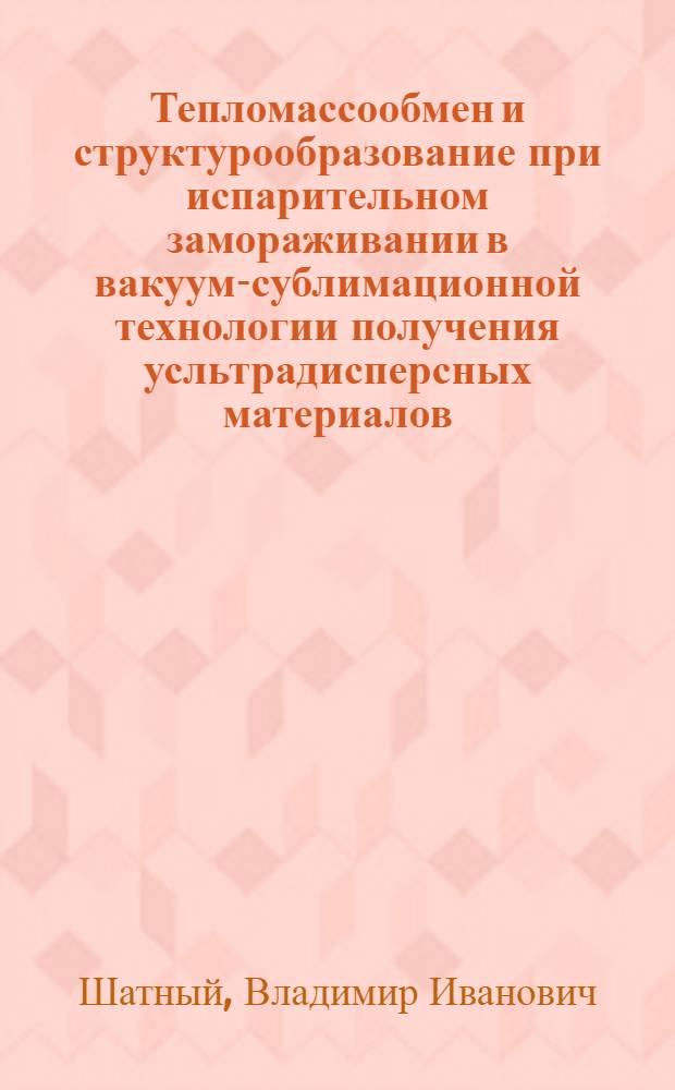 Тепломассообмен и структурообразование при испарительном замораживании в вакуум-сублимационной технологии получения усльтрадисперсных материалов : Автореф. дис. на соиск. учен. степ. к. т. н