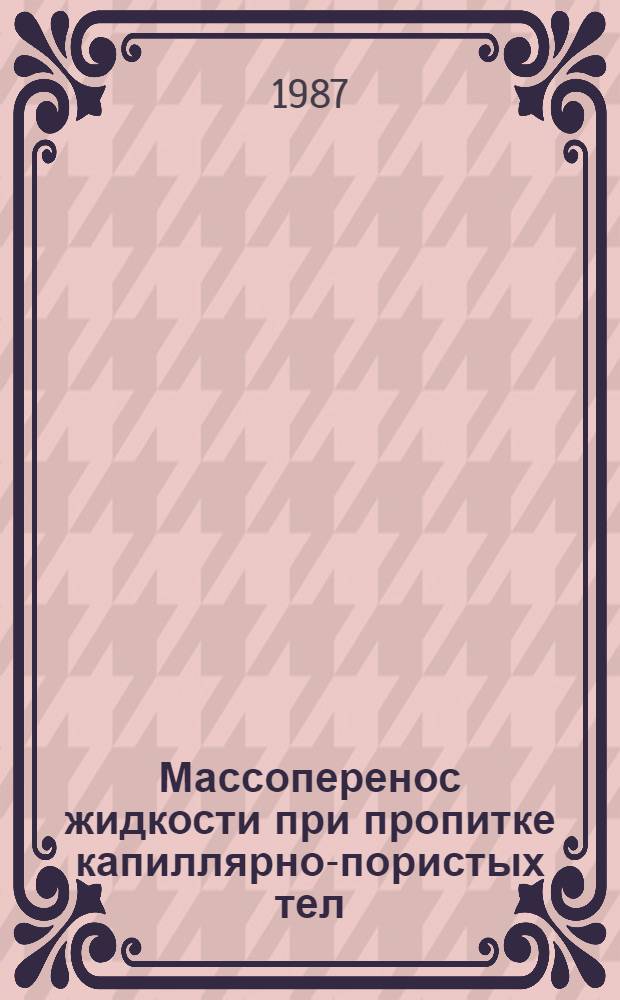 Массоперенос жидкости при пропитке капиллярно-пористых тел : Автореф. дис. на соиск. учен. степ. канд. хим. наук : (02.00.04)
