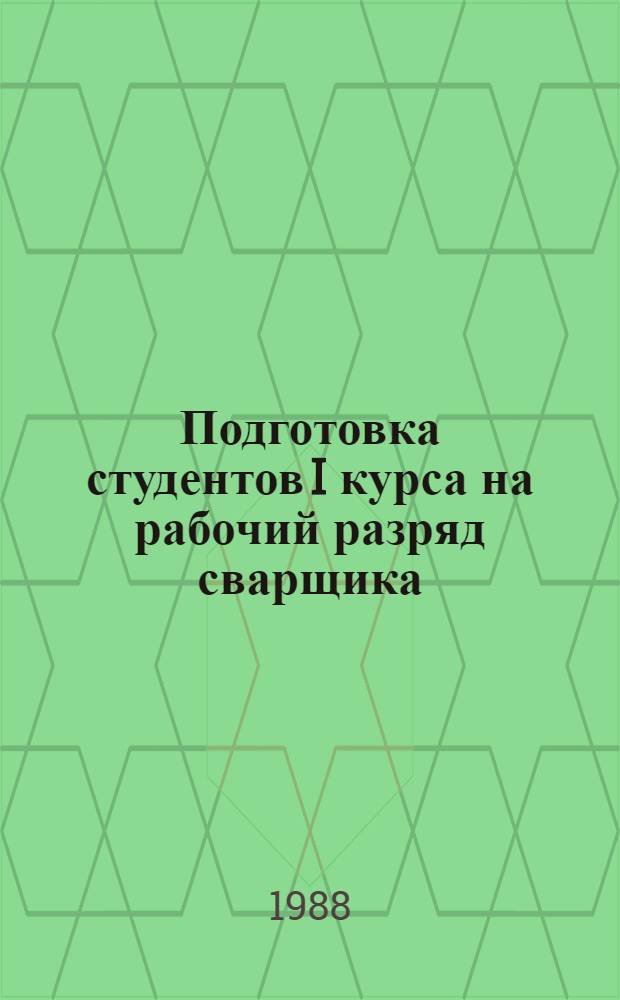 Подготовка студентов I курса на рабочий разряд сварщика : Учеб. пособие