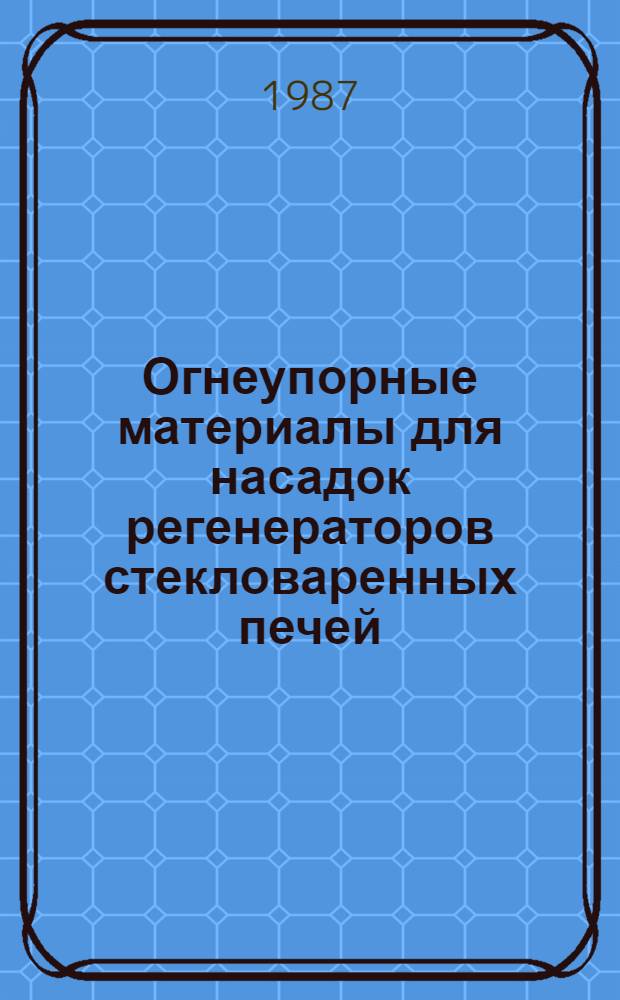 Огнеупорные материалы для насадок регенераторов стекловаренных печей