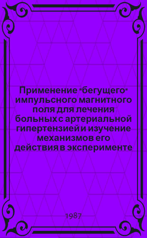 Применение "бегущего" импульсного магнитного поля для лечения больных с артериальной гипертензией и изучение механизмов его действия в эксперименте : Автореф. дис. на соиск. учен. степ. канд. мед. наук : (14.00.06; 14.00.16)