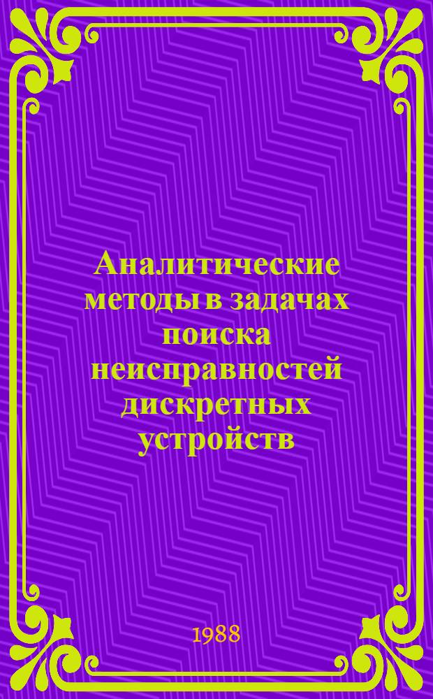 Аналитические методы в задачах поиска неисправностей дискретных устройств : Автореф. дис. на соиск. учен. степ. канд. техн. наук : (05.13.01; 05.13.13)
