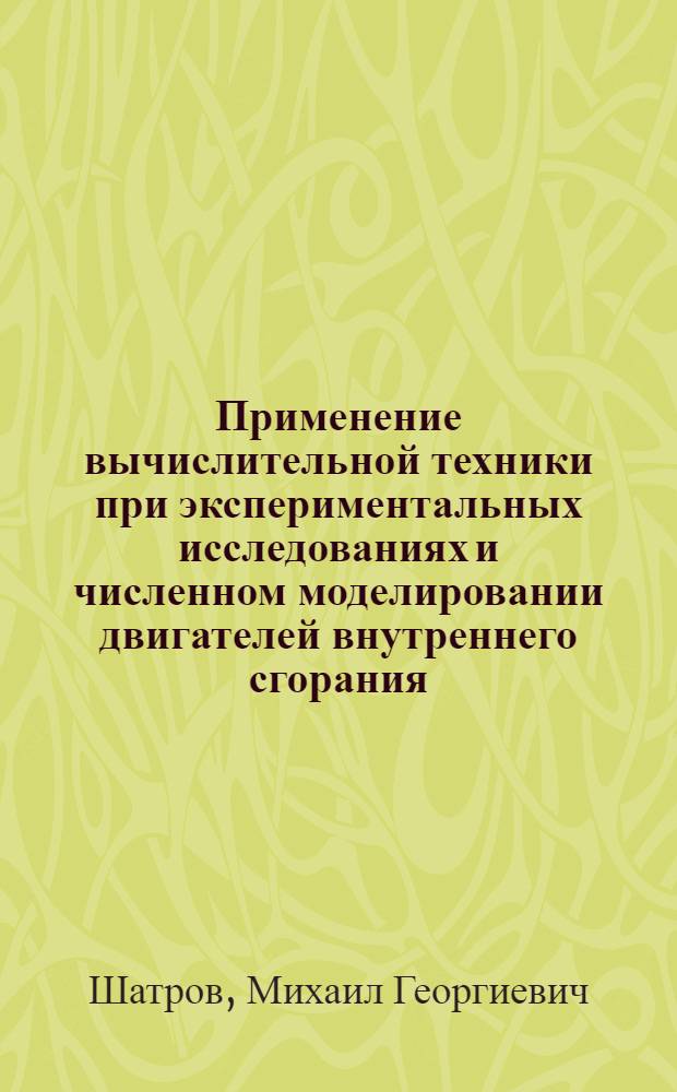 Применение вычислительной техники при экспериментальных исследованиях и численном моделировании двигателей внутреннего сгорания : Учеб. пособие