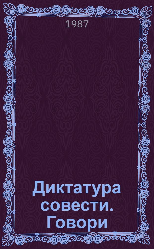Диктатура совести. Говори : Студ. театр