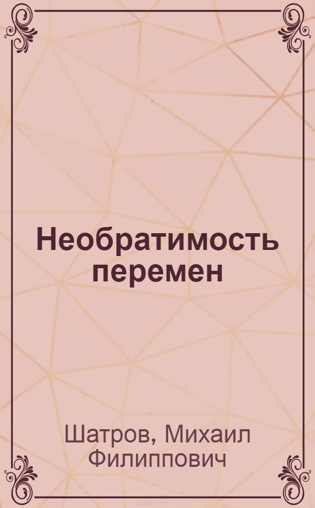 Необратимость перемен : Ст. разных лет