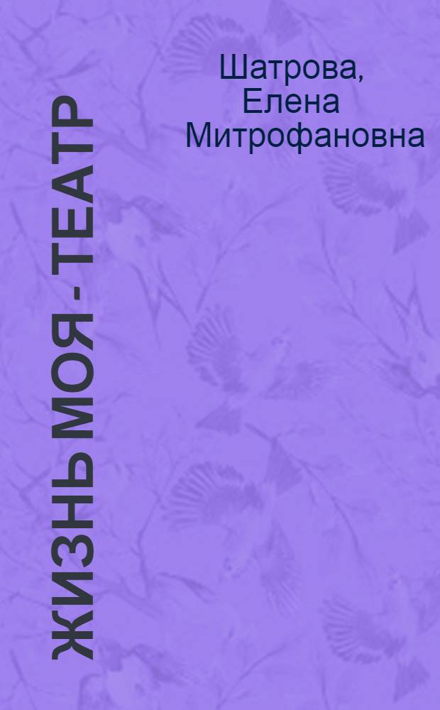 Жизнь моя - театр