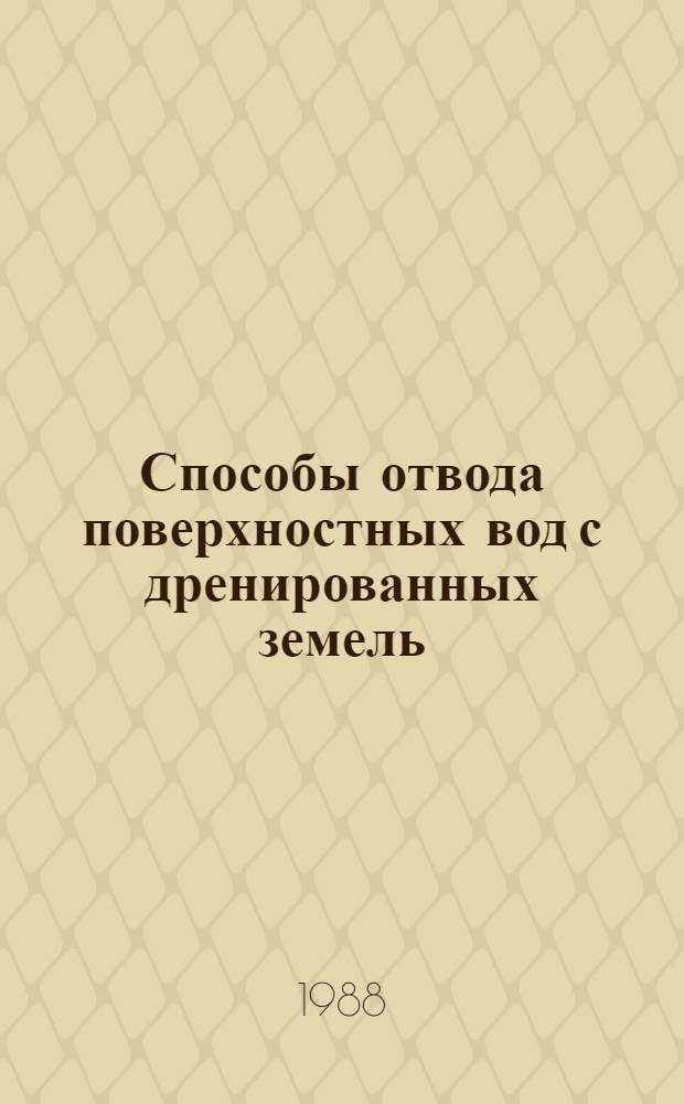 Способы отвода поверхностных вод с дренированных земель : (На прим. ЛитССР) : Автореф. дис. на соиск. учен. степ. канд. техн. наук : (06.01.02)