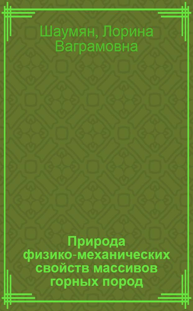 Природа физико-механических свойств массивов горных пород