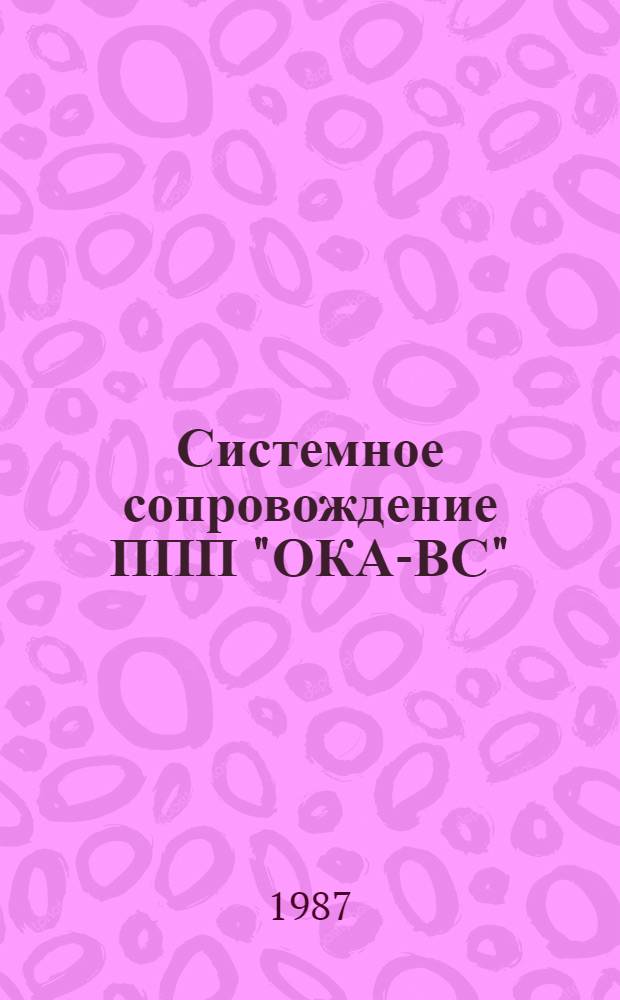 Системное сопровождение ППП "ОКА-ВС" : Учеб.-метод. разраб