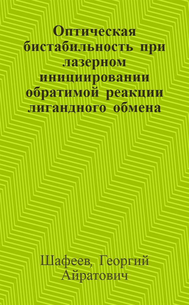 Оптическая бистабильность при лазерном инициировании обратимой реакции лигандного обмена
