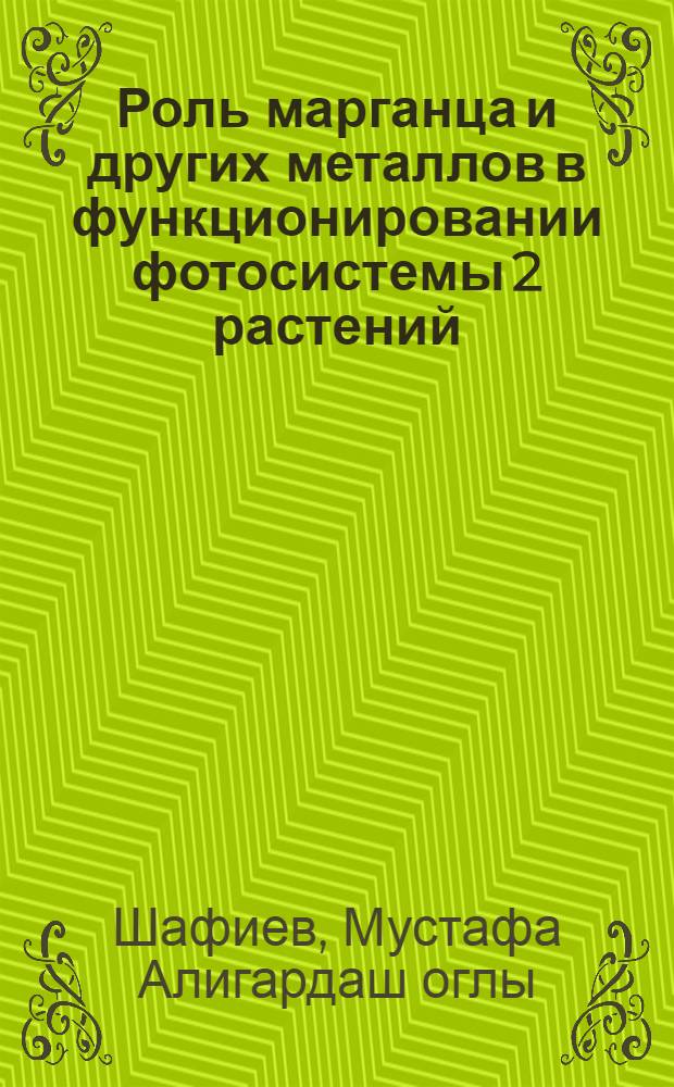 Роль марганца и других металлов в функционировании фотосистемы 2 растений : Автореф. дис. на соиск. учен. степ. канд. биол. наук : (03.00.02)
