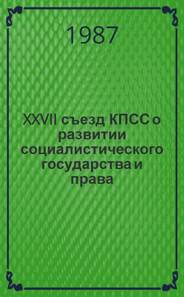 XXVII съезд КПСС о развитии социалистического государства и права