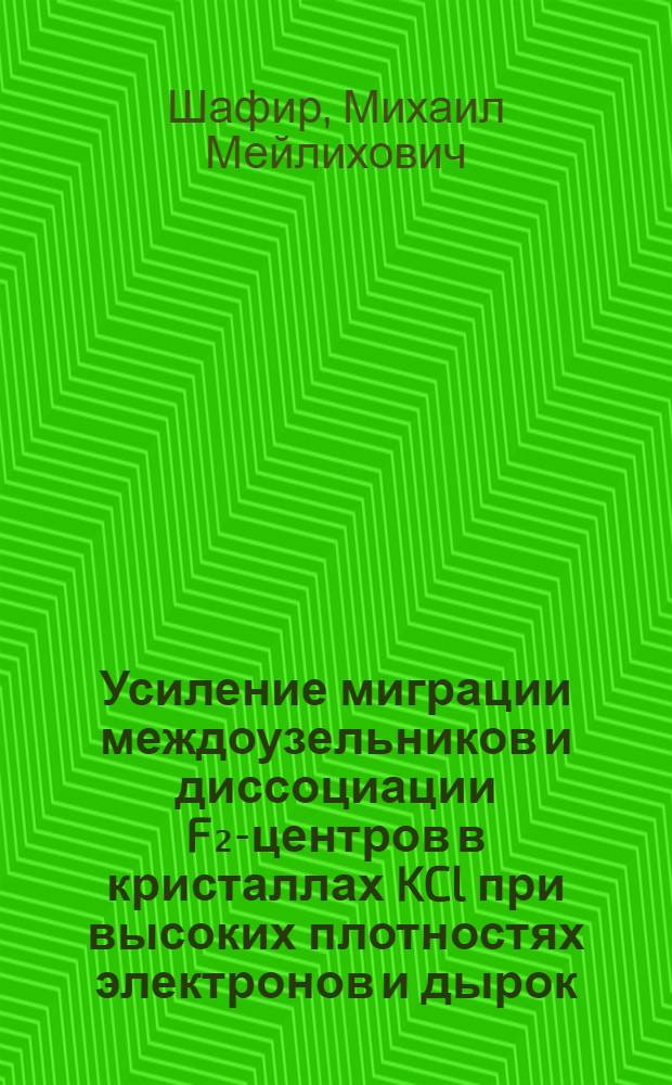 Усиление миграции междоузельников и диссоциации F₂-центров в кристаллах KCl при высоких плотностях электронов и дырок : Автореф. дис. на соиск. учен. степ. канд. физ.-мат. наук : (01.04.07)