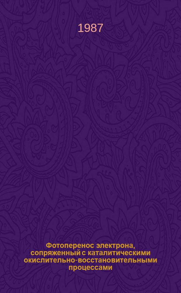 Фотоперенос электрона, сопряженный с каталитическими окислительно-восстановительными процессами, в организованных молекулярных системах : Автореф. дис. на соиск. учен. степ. д-ра хим. наук : (02.00.15)