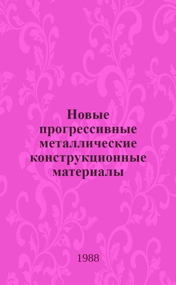 Новые прогрессивные металлические конструкционные материалы
