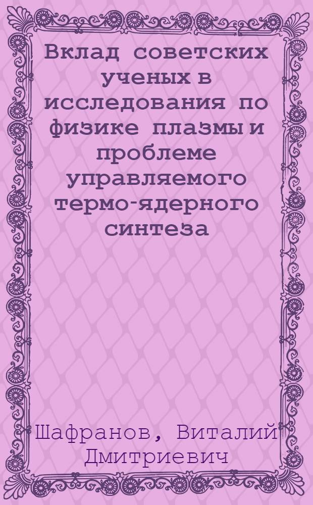 Вклад советских ученых в исследования по физике плазмы и проблеме управляемого термо-ядерного синтеза