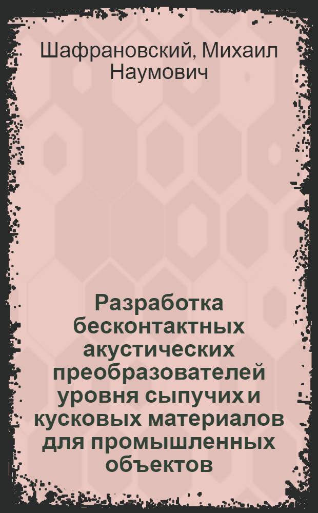 Разработка бесконтактных акустических преобразователей уровня сыпучих и кусковых материалов для промышленных объектов : Автореф. дис. на соиск. учен. степ. канд. техн. наук : (05.13.05)