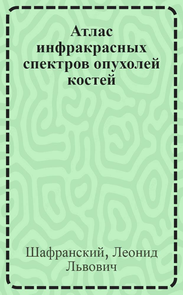 Атлас инфракрасных спектров опухолей костей