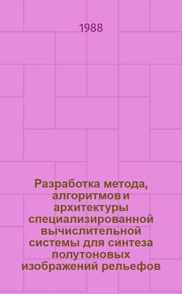 Разработка метода, алгоритмов и архитектуры специализированной вычислительной системы для синтеза полутоновых изображений рельефов : Автореф. дис. на соиск. учен. степ. канд. техн. наук : (05.13.13; 05.13.16)
