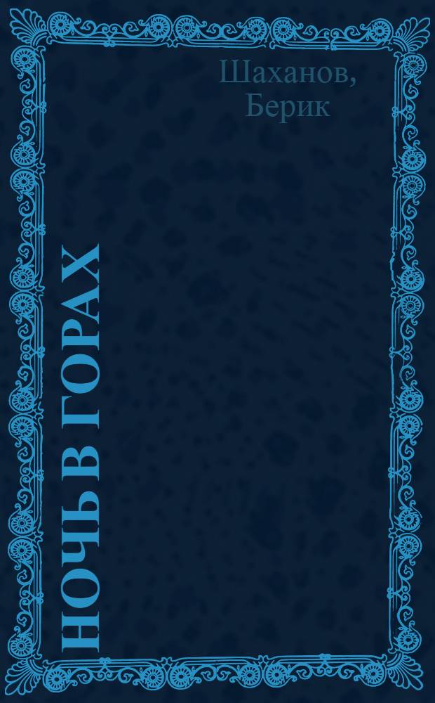 Ночь в горах : Повести и рассказы