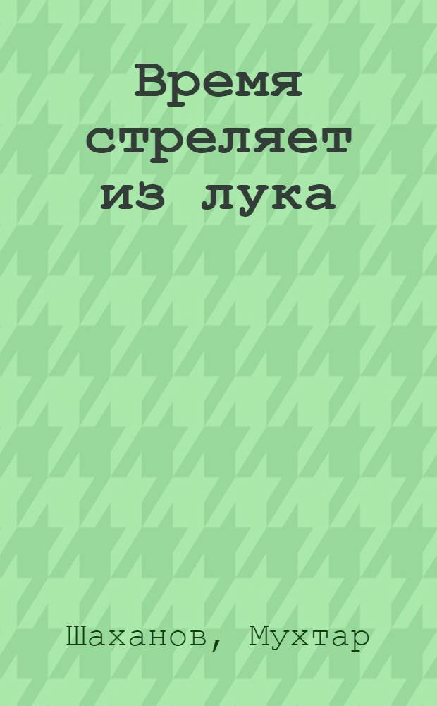 Время стреляет из лука : Стихи, поэмы : Пер. с каз