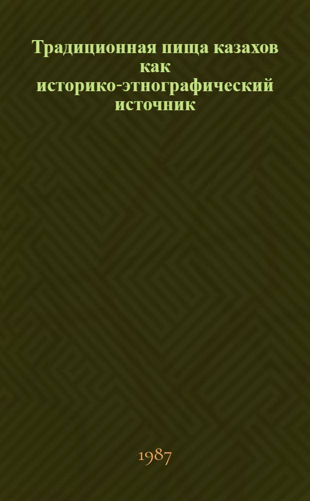 Традиционная пища казахов как историко-этнографический источник : (По материалам кочевых и полукочевых групп) : Автореф. дис. на соиск. учен. степ. канд. ист. наук : (07.00.07)
