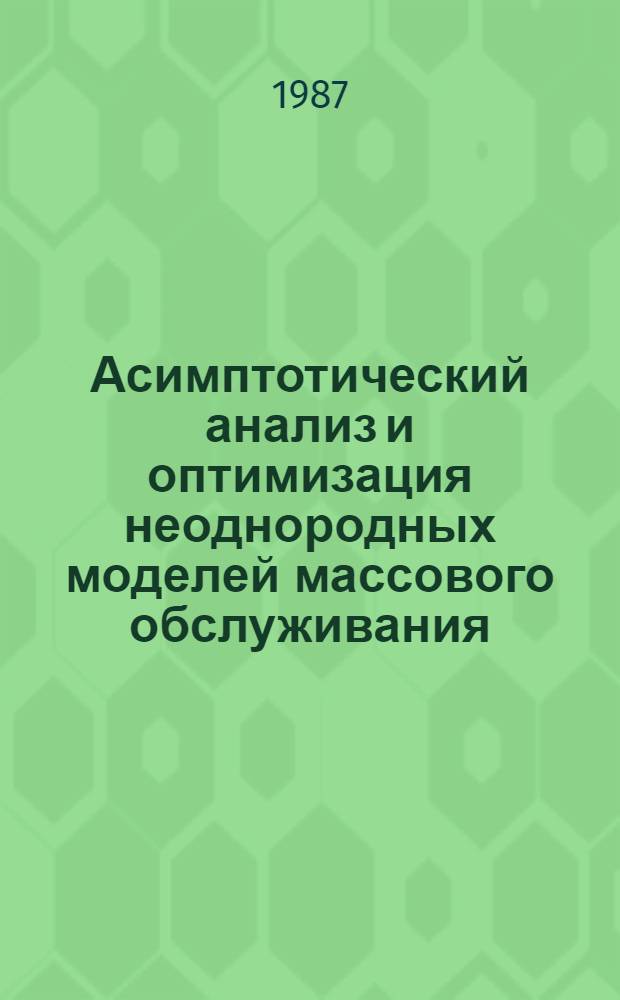 Асимптотический анализ и оптимизация неоднородных моделей массового обслуживания : Автореф. дис. на соиск. учен. степ. д-ра физ.-мат. наук : (01.01.05)