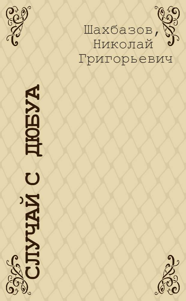 Случай с Дюбуа : Рассказы