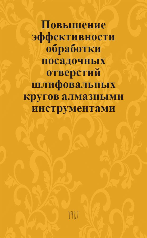 Повышение эффективности обработки посадочных отверстий шлифовальных кругов алмазными инструментами : Автореф. дис. на соиск. учен. степ. к. т. н
