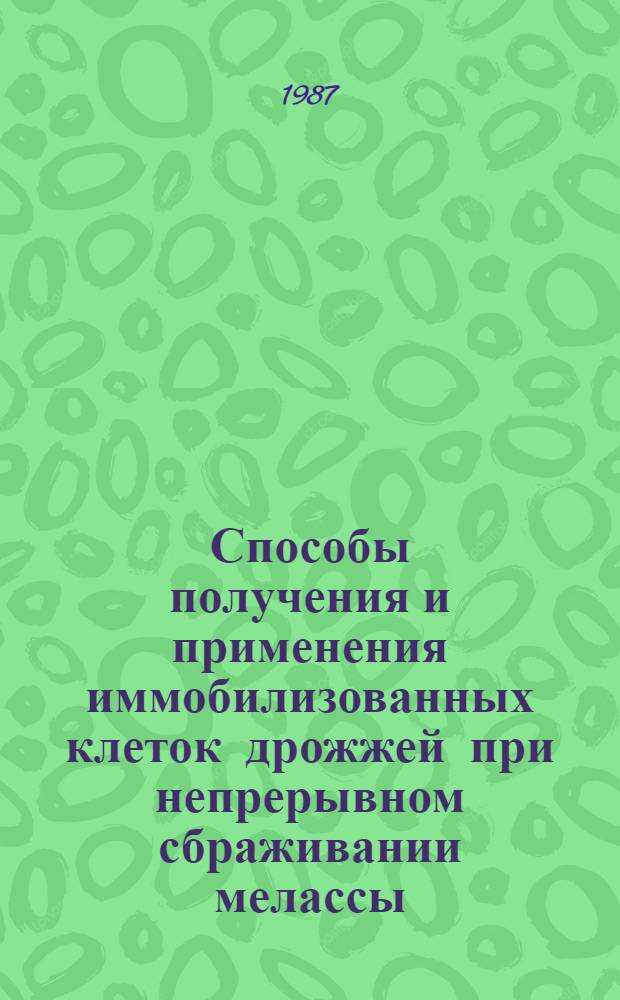 Способы получения и применения иммобилизованных клеток дрожжей при непрерывном сбраживании мелассы : Автореф. дис. на соиск. учен. степ. к. т. н