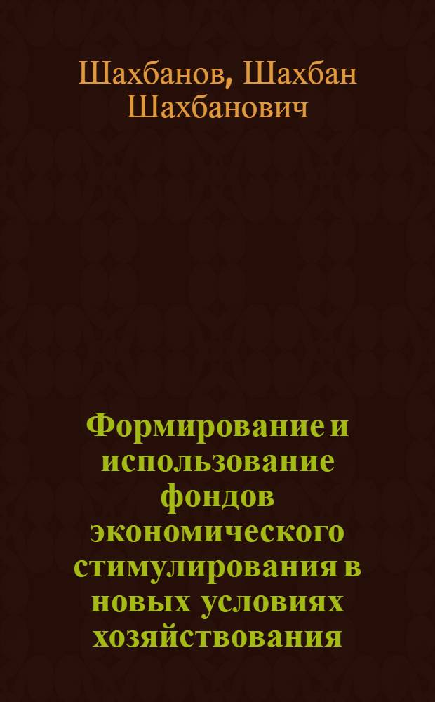 Формирование и использование фондов экономического стимулирования в новых условиях хозяйствования : Лекция для заочников курсов "Совершенствование хоз. механизма и резервы пр-ва перераб. отраслей АПК"