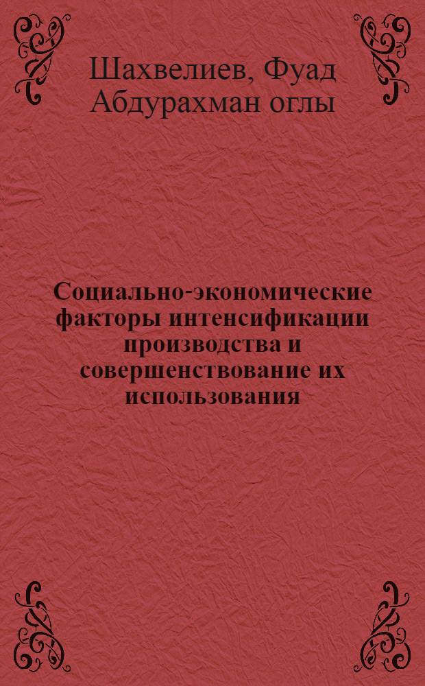 Социально-экономические факторы интенсификации производства и совершенствование их использования : Автореф. дис. на соиск. учен. степ. канд. экон. наук : (08.00.01)