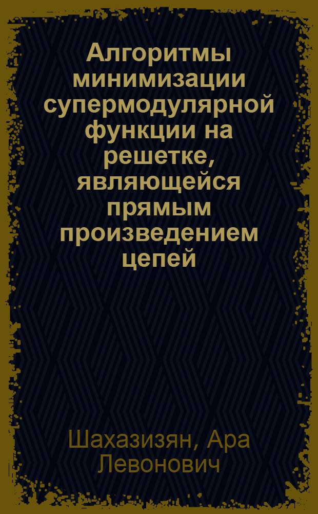 Алгоритмы минимизации супермодулярной функции на решетке, являющейся прямым произведением цепей