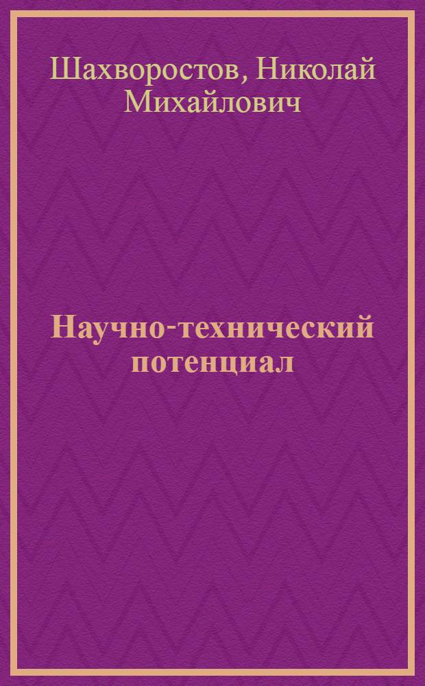 Научно-технический потенциал (методологич. аспекты) : Автореф. дис. на соиск. учен. степ. к. филос. н