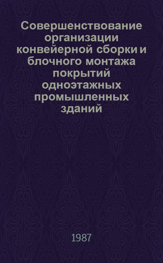 Совершенствование организации конвейерной сборки и блочного монтажа покрытий одноэтажных промышленных зданий (в условиях Ближнего Востока) : Автореф. дис. на соиск. учен. степ. канд. техн. наук : (05.23.08)