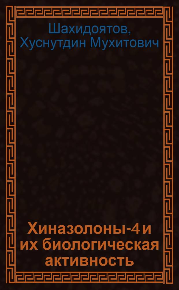 Хиназолоны-4 и их биологическая активность