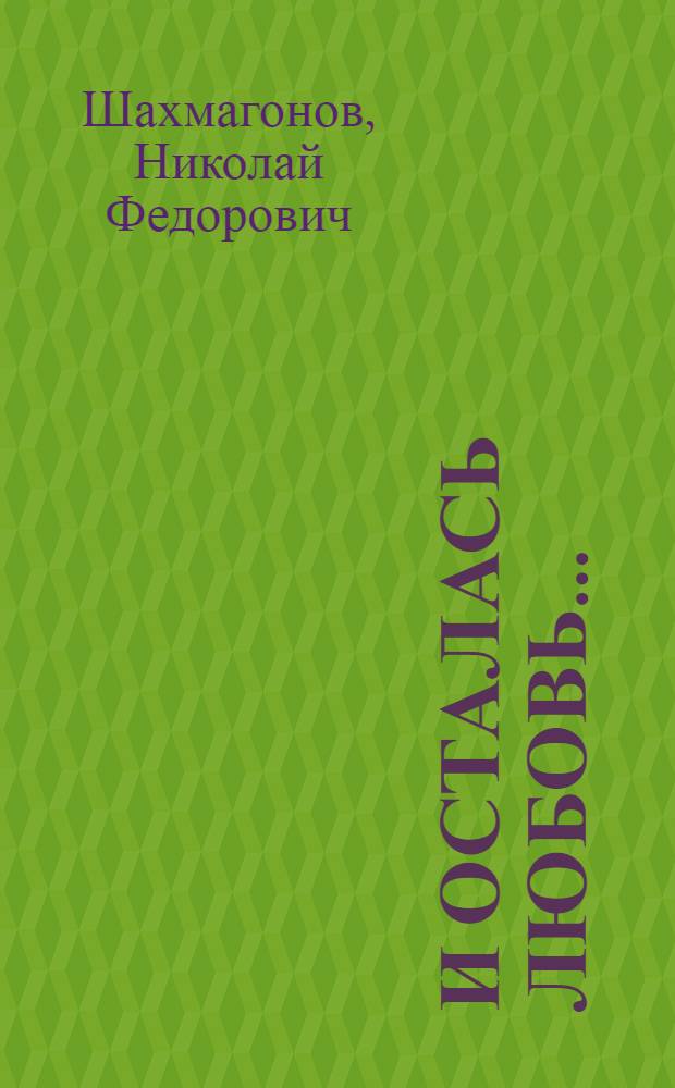 И осталась любовь... : Повесть и рассказы