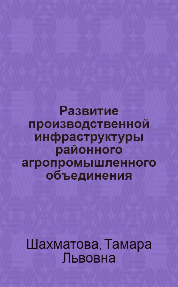 Развитие производственной инфраструктуры районного агропромышленного объединения : Автореф. дис. на соиск. учен. степ. канд. экон. наук : (08.00.22)
