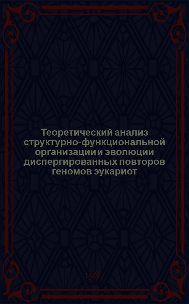 Теоретический анализ структурно-функциональной организации и эволюции диспергированных повторов геномов эукариот : Автореф. дис. на соиск. учен. степ. канд. биол. наук : (03.00.15)