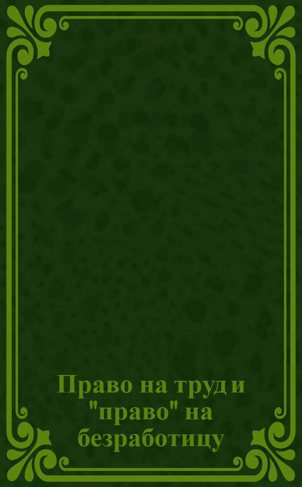Право на труд и "право" на безработицу