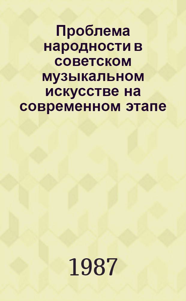 Проблема народности в советском музыкальном искусстве на современном этапе