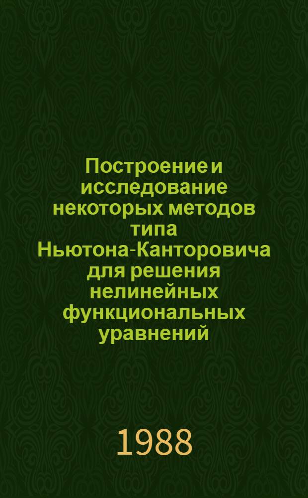 Построение и исследование некоторых методов типа Ньютона-Канторовича для решения нелинейных функциональных уравнений : Автореф. дис. на соиск. учен. степ. канд. физ.-мат. наук : (01.01.07)