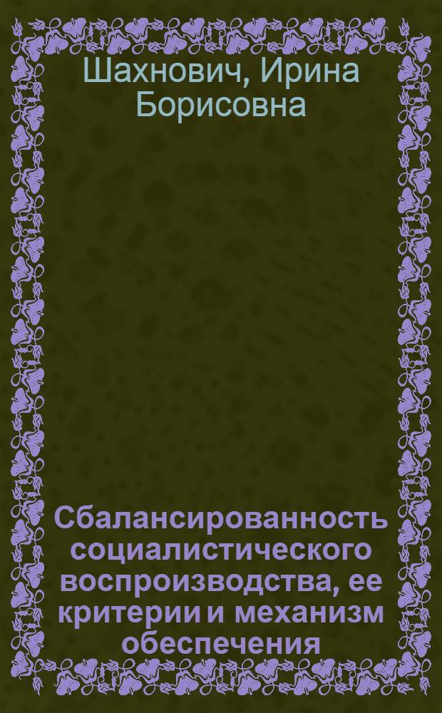 Сбалансированность социалистического воспроизводства, ее критерии и механизм обеспечения : Автореф. дис. на соиск. учен. степ. канд. экон. наук : (08.00.01)