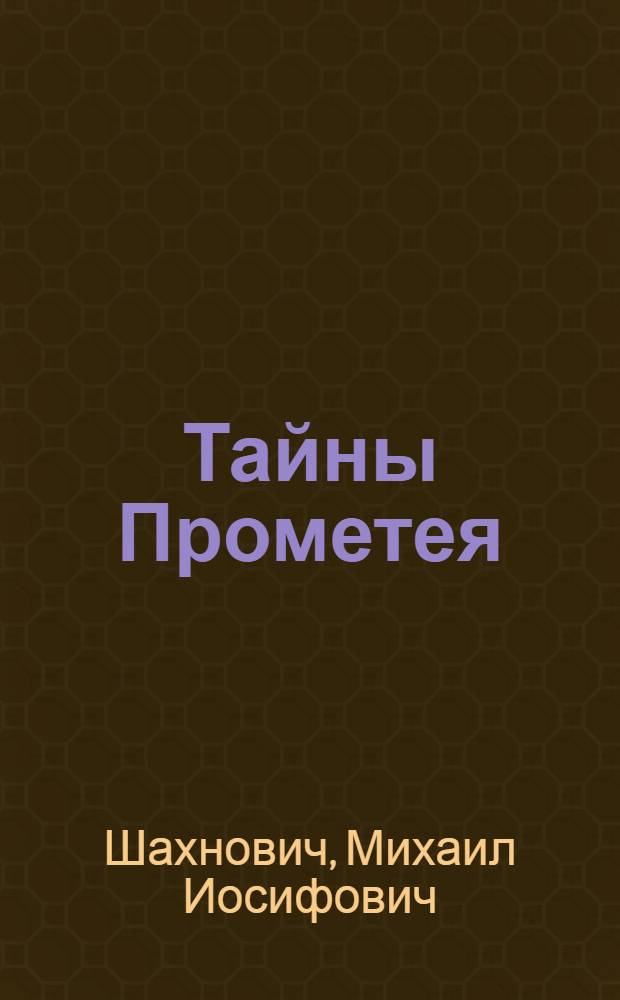 Тайны Прометея : История возникновения мирового худож. образа Прометея : Для сред. и ст. шк. возраста