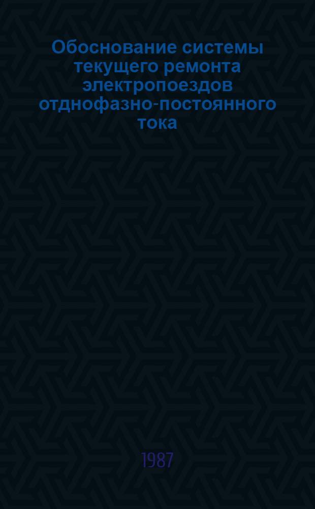 Обоснование системы текущего ремонта электропоездов отднофазно-постоянного тока : Автореф. дис. на соиск. учен. степ. канд. техн. наук : (05.22.07)