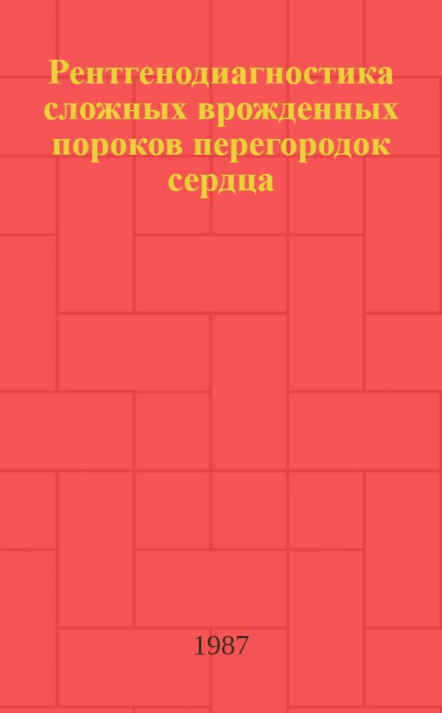 Рентгенодиагностика сложных врожденных пороков перегородок сердца