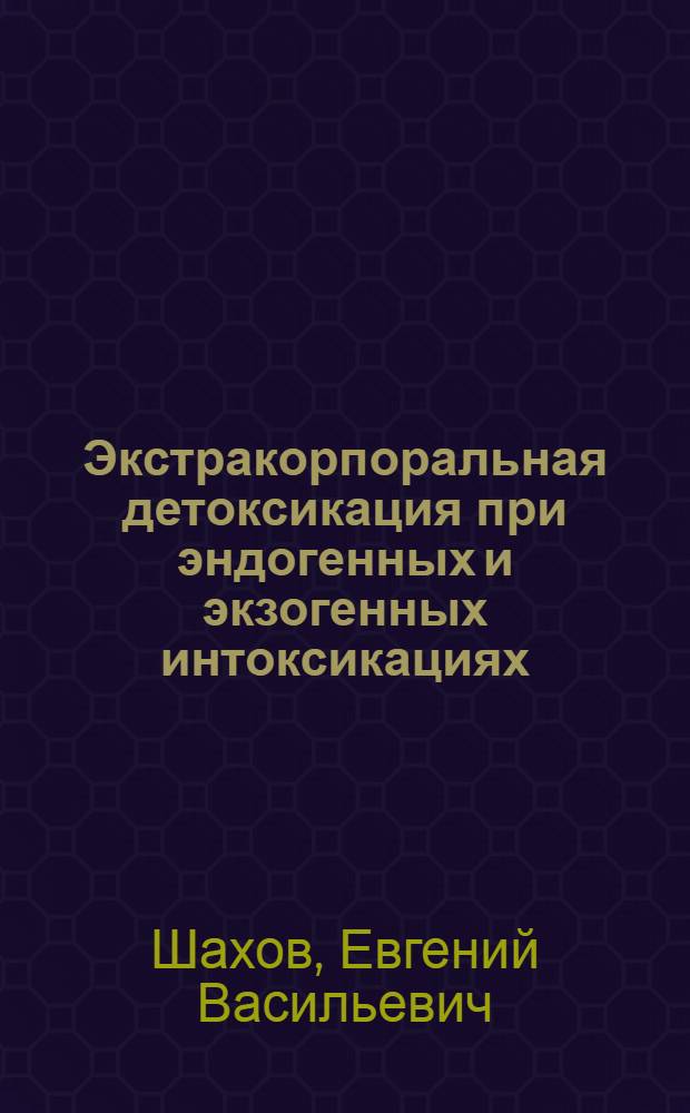 Экстракорпоральная детоксикация при эндогенных и экзогенных интоксикациях : Учеб.-метод. пособие